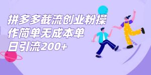 拼多多截流创业粉操作简单无成本单日引流200+-逍遥游