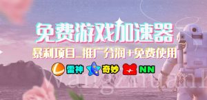 免费游戏加速器_暴利项目_推广分润+免费使用-逍遥游