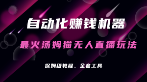 自动化赚钱机器，汤姆猫无人直播玩法，每日躺赚3位数-逍遥游