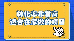 一单49.9,冷门暴利,转化率奇高的项目,日入1000+一部手机可操作-逍遥游