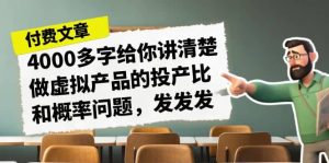某付款文章《4000多字给你讲清楚做虚拟产品的投产比和概率问题,发发发》-逍遥游