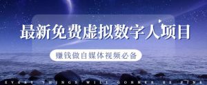 最新免费虚拟数字人项目，赚钱做自媒体视频必备【揭秘】-逍遥游