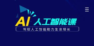 更懂商业·AI人工智能课,驾驭人工智能助力生意增长(50节)-逍遥游