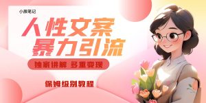 独家人性文案玩法，暴力引流多重变现。喂饭级教程-逍遥游