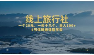 一个20+，作品爆了一天几十个，日入500+轻轻松松的线上旅行社-逍遥游