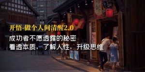 开·悟-做个人间·清醒2.0 成功者不透露的秘密 看透本质 了解人性 升级思维-逍遥游