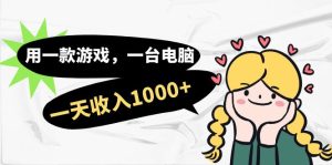 用一款游戏，一台电脑，一天收入1000+，上班时也可以做，小白也能做-逍遥游