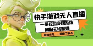 快手游戏无人直播:一条龙的变现系统帮你无忧躺赚 单价15元,一周赚了34万-逍遥游