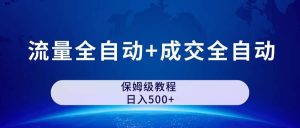 公众号付费文章，流量全自动+成交全自动保姆级傻瓜式玩法-逍遥游