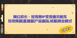 网红校长·短视频IP变现通关秘笈：短视频篇+直播篇+产品篇+私域篇+商业模式-逍遥游