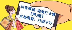 抖音服装-混剪打卡营【第3期】，女装混剪，月销千万-逍遥游