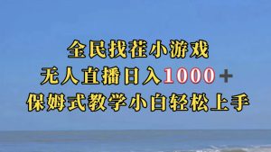 全民找茬小游无人直播日入1000+保姆式教学小白轻松上手（附带直播语音包）-逍遥游