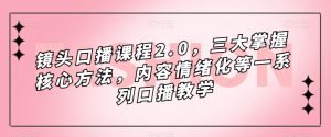 镜头-口播课程2.0，三大掌握核心方法，内容情绪化等一系列口播教学-逍遥游
