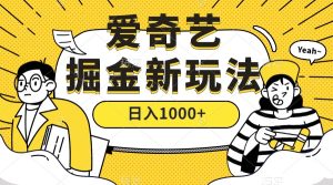 爱奇艺掘金，遥遥领先的搬砖玩法 ,日入1000+（教程+450G素材）-逍遥游