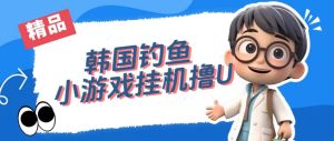 韩国钓鱼小游戏撸USDT，单窗口日撸3—4U-逍遥游