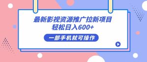 最新影视资源推广拉新项目，轻松日入600+，无脑操作即可-逍遥游