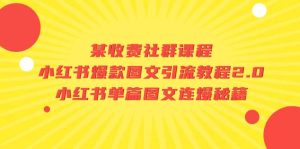 某收费社群课程：小红书爆款图文引流教程2.0+小红书单篇图文连爆秘籍-逍遥游