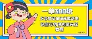 一单轻松300元，仅靠复制粘贴，每天操作一个小时，联盟行销保姆级出单教程-逍遥游