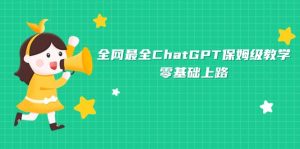 全网最全ChatGPT保姆级教学,零基础上路-逍遥游