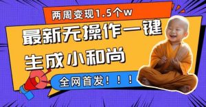 两周1.5W最新无操作一键生成小和尚玩法,升级版首发-逍遥游