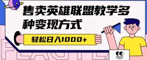 全网首发英雄联盟教学最新玩法,多种变现方式,日入1000+(附655G素材)-逍遥游