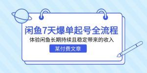 某付费文章：闲鱼7天爆单起号全流程，体验闲鱼长期持续且稳定带来的收入-逍遥游