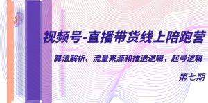 视频号-直播带货线上陪跑营第7期：算法解析、流量来源和推送逻辑，起号逻辑-逍遥游