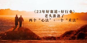 某收费文章《23年好赛道+好行业》老头准备了两个“心法”+一个“术法”-逍遥游