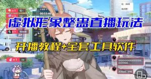 抖音最新最火虚拟形象无人直播整蛊玩法砸礼物教程(视频开播教程+全套工具)-逍遥游