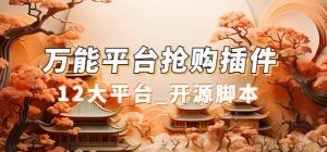 万能多平台抢购助手_好用且开源的油猴插件-逍遥游