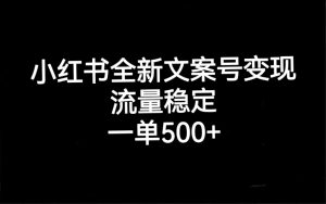 小红书全新文案号变现，流量稳定，一单收入500+-逍遥游