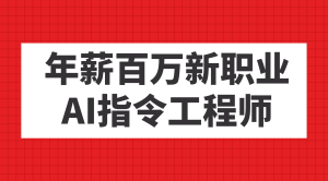 年薪百万新职业，AI指令工程师-逍遥游