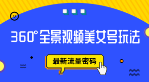 抖音VR计划，360°全景视频美女号玩法，最新流量密码-逍遥游