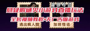 抖音爆火的悬疑解谜小游戏【规则怪谈】无人直播玩法【教程+游戏+工具软件-逍遥游