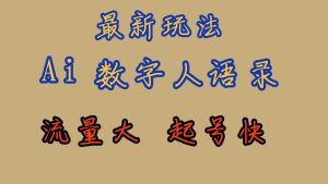 最新玩法AI数字人思维语录，流量巨大，快速起号，保姆式教学-逍遥游