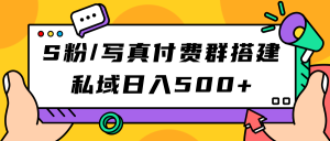 S粉/写真付费群搭建：私域日入500+（教程+源码）-逍遥游