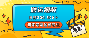 百家号进阶新玩法，靠搬运视频，轻松日赚500＋，附详细操作流程-逍遥游