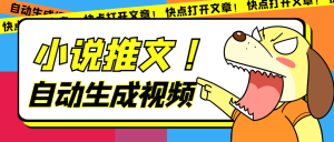 最新AI小说推文全自动视频生成软件 无脑操作月入6000+【智能脚本+教程】-逍遥游