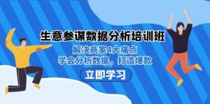 生意·参谋数据分析培训班：解决商家4大痛点，学会分析数据，打造爆款-逍遥游