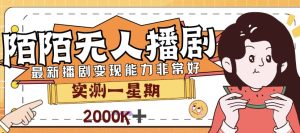 外面售价3999的陌陌最新播剧玩法实测7天2K收益新手小白都可操作-逍遥游