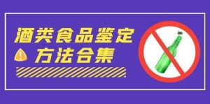 外面收费大几千的最全酒类食品鉴定方法合集-打假赔付项目（仅揭秘）-逍遥游