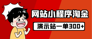 源码站淘金玩法，20个演示站一个月收入近1.5W带实操-逍遥游