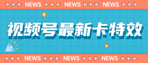 9月最新视频号百分百卡特效玩法教程，仅限于安卓机 !-逍遥游