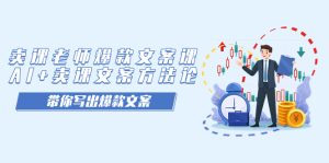 卖课老师爆款文案课,AI+卖课文案方法论,带你写出爆款文案-逍遥游