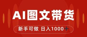 抖音图文带货最新玩法，0门槛简单易操作，日入1000+-逍遥游