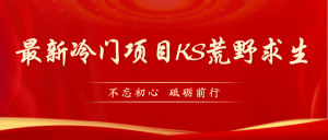 KS荒野求生玩法比较冷门好做（教程详细+带素材）-逍遥游