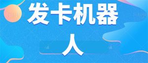 微信自动发卡机器人工具 全自动发卡【软件+教程】-逍遥游