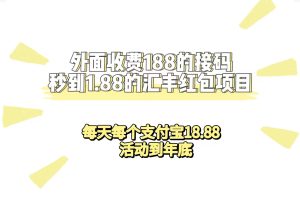 外面收费188接码无限秒到1.88汇丰红包项目 每天每个支付宝18.88 活动到年底-逍遥游