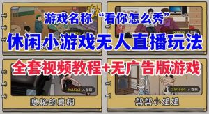 抖音爆火的休闲小游戏“看你怎么秀”无人直播玩法【全套教程+游戏+软件】-逍遥游