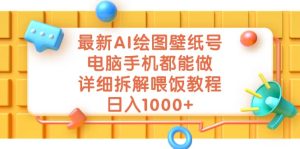 最新AI绘图壁纸号,电脑手机都能做,详细拆解喂饭教程,日入1000+-逍遥游